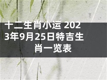 十二生肖小运 2023年9月25日特吉生肖一览表