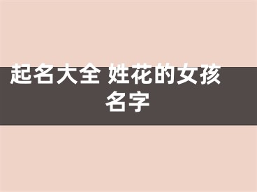 起名大全 姓花的女孩名字