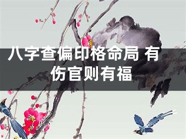 八字查偏印格命局 有伤官则有福