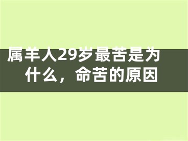 属羊人29岁最苦是为什么，命苦的原因