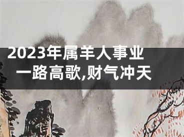 2023年属羊人事业一路高歌,财气冲天