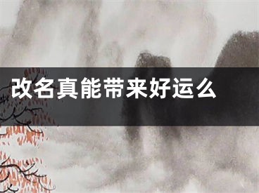 改名真能带来好运么 