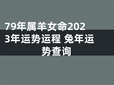 79年属羊女命2023年运势运程 兔年运势查询