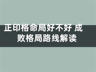 正印格命局好不好 成败格局路线解读