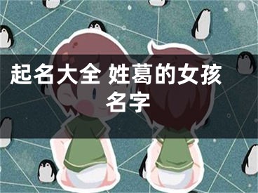 起名大全 姓葛的女孩名字