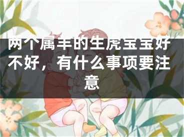 两个属羊的生虎宝宝好不好，有什么事项要注意