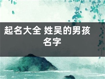 起名大全 姓吴的男孩名字