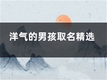 洋气的男孩取名精选