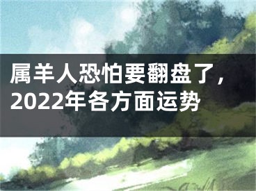 属羊人恐怕要翻盘了，2022年各方面运势