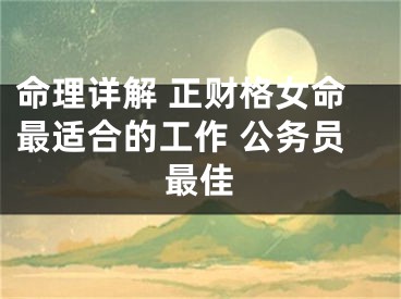 命理详解 正财格女命最适合的工作 公务员最佳