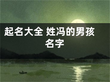 起名大全 姓冯的男孩名字