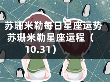 苏珊米勒每日星座运势 苏珊米勒星座运程（10.31）