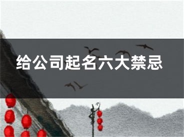 给公司起名六大禁忌