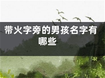 带火字旁的男孩名字有哪些 