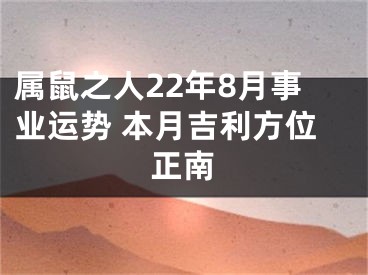 属鼠之人22年8月事业运势 本月吉利方位正南