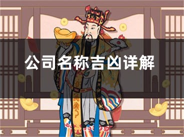 公司名称吉凶详解