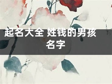 起名大全 姓钱的男孩名字