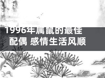 1996年属鼠的最佳配偶 感情生活风顺