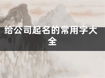 给公司起名的常用字大全