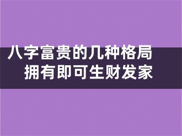 八字富贵的几种格局 拥有即可生财发家