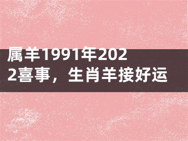 属羊1991年2022喜事，生肖羊接好运