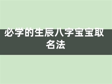 必学的生辰八字宝宝取名法