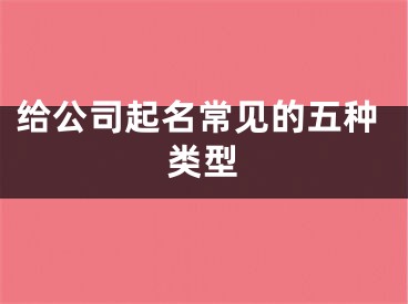 给公司起名常见的五种类型