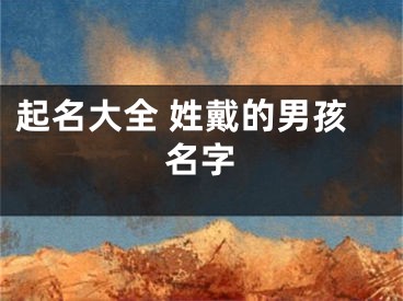 起名大全 姓戴的男孩名字