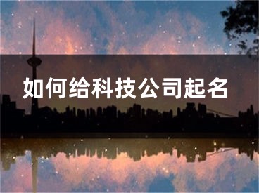 如何给科技公司起名