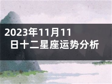 2023年11月11日十二星座运势分析