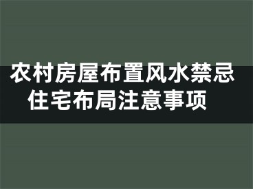 农村房屋布置风水禁忌 住宅布局注意事项