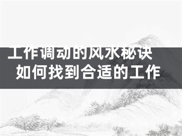 工作调动的风水秘诀 如何找到合适的工作