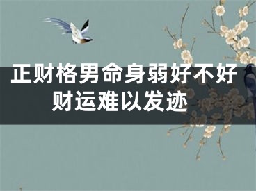 正财格男命身弱好不好 财运难以发迹