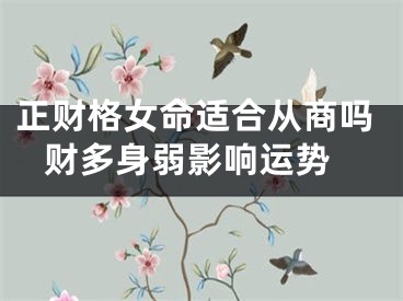 正财格女命适合从商吗 财多身弱影响运势