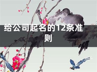 给公司起名的12条准则