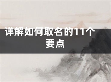 详解如何取名的11个要点