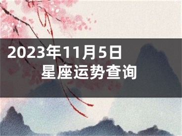 2023年11月5日星座运势查询