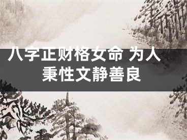 八字正财格女命 为人秉性文静善良