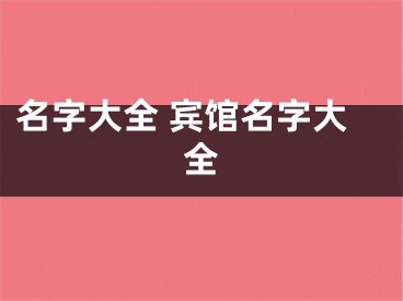 名字大全 宾馆名字大全