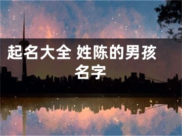 起名大全 姓陈的男孩名字