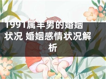 1991属羊男的婚姻状况 婚姻感情状况解析