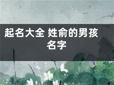 起名大全 姓俞的男孩名字