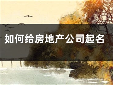 如何给房地产公司起名