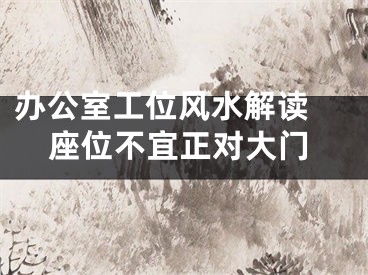 办公室工位风水解读 座位不宜正对大门