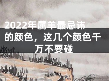 2022年属羊最忌讳的颜色，这几个颜色千万不要碰