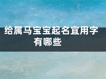 给属马宝宝起名宜用字有哪些 