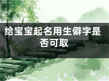 给宝宝起名用生僻字是否可取