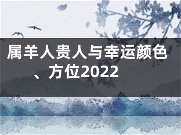 属羊人贵人与幸运颜色、方位2022