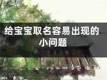 给宝宝取名容易出现的小问题