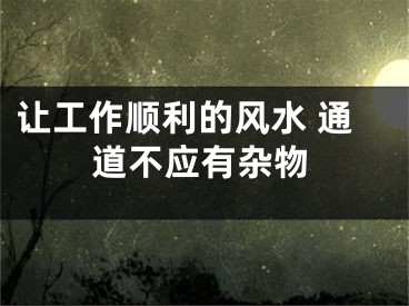 让工作顺利的风水 通道不应有杂物